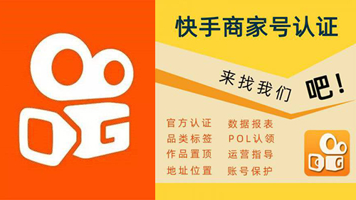 快手商家号认证