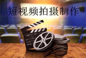 短视频拍摄制作